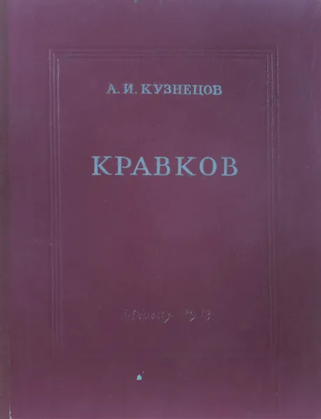 Обложка книги Н.П. Кравков, Кузнецов А.И.