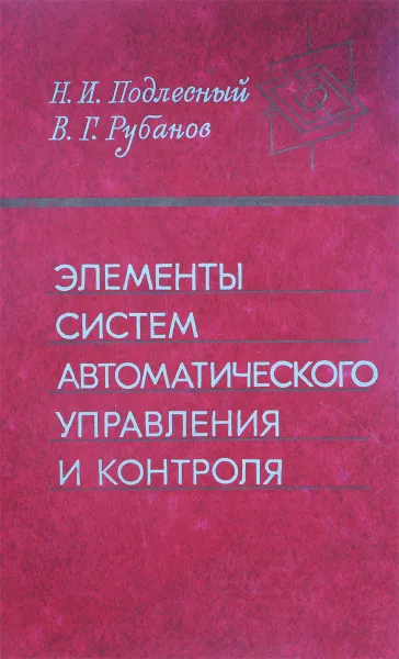 Обложка книги Элементы систем автоматического управления и контроля, Подлесный Н.И.,Рубанов В.Г.