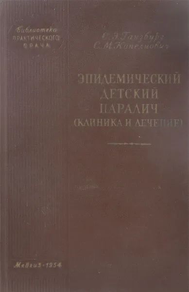 Обложка книги Эпидемический детский паралич. (Клиника и лечение), Ганзбург С. Э., Копелиович С. М.