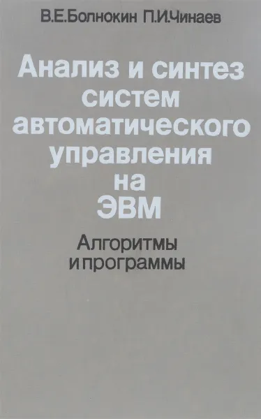 Обложка книги Анализ и синтез систем автоматического управления на ЭВМ, Болнокин В.Е., Чинаев П.И.