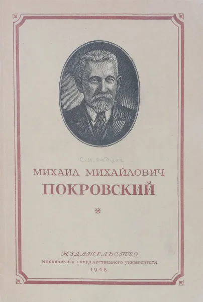 Обложка книги М.М.Покровский, С.И.Радциг