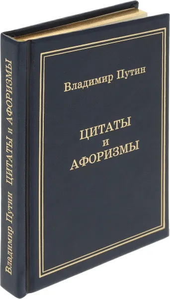 Обложка книги Цитаты и афоризмы, Владимир Путин