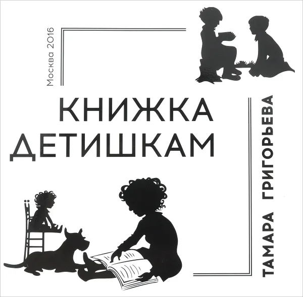 Обложка книги Книжка детишкам, Тамара Григорьева