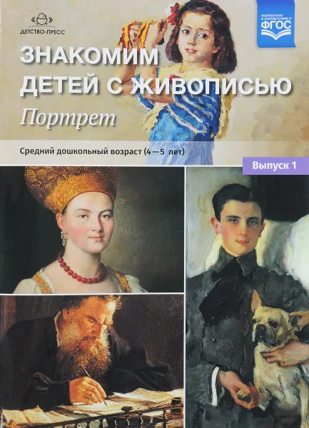 Обложка книги Знакомим детей с живописью. Портрет. Выпуск 1. Средний дошкольный возраст. 4-5 лет, Надежда Курочкина