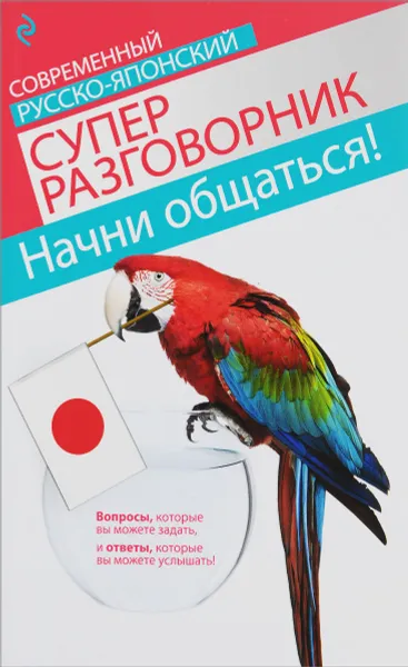 Обложка книги Начни общаться! Современный русско-японский суперразговорник, Т. В. Жук