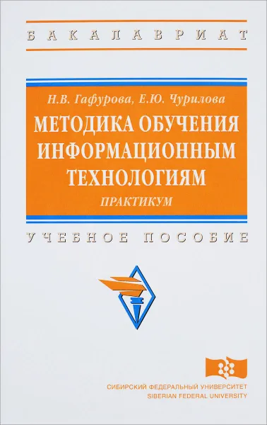 Обложка книги Методика обучения информационным технологиям. Практикум. Учебное пособие, Н. В. Гафурова, Е. Ю. Чурилова