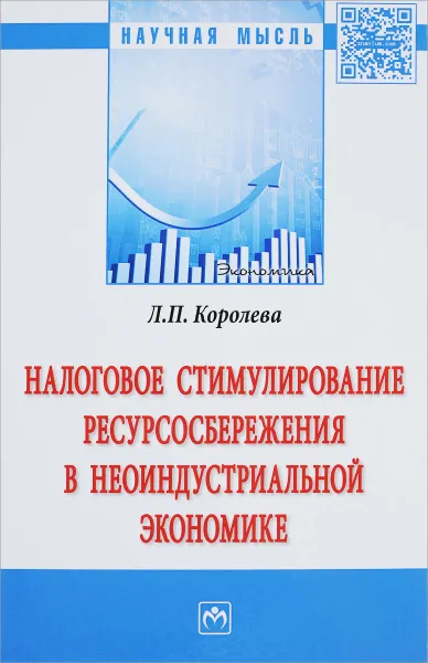 Обложка книги Налоговое стимулирование ресурсосбережения в неоиндустриальной экономике, Л. П. Королева