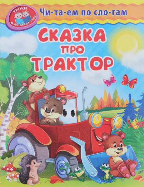 Обложка книги Сказка про трактор, Ирина Шестакова