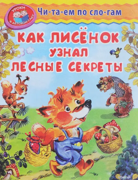 Обложка книги Как лисенок узнал лесные секреты, Ирина Шестакова