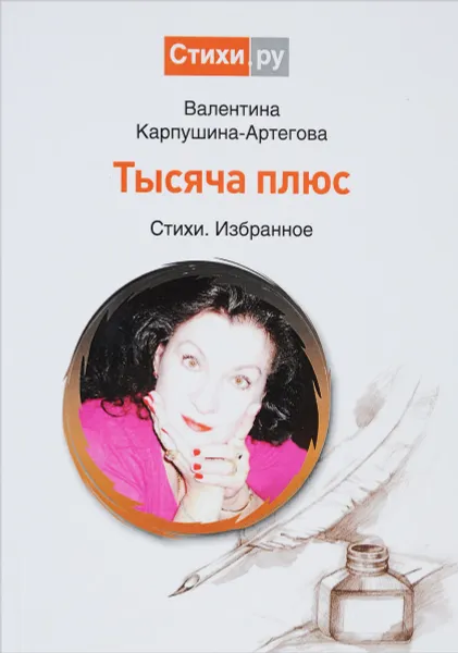 Обложка книги Тысяча плюс. Стихи, избранное, Валентина Карпушина-Артегова