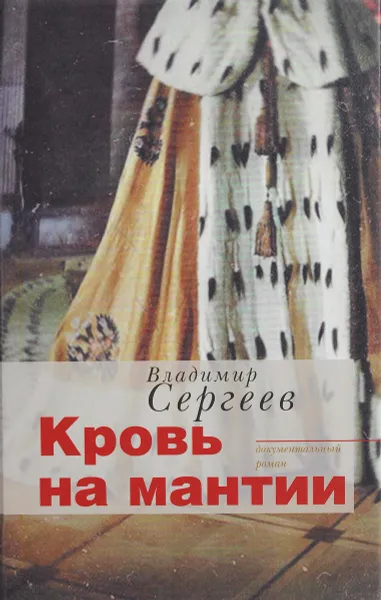 Обложка книги Кровь на мантии, Владимир Сергеев