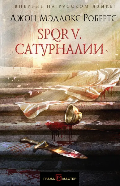 Обложка книги SPQR V. Сатурналии, Джон Мэддокс Робертс