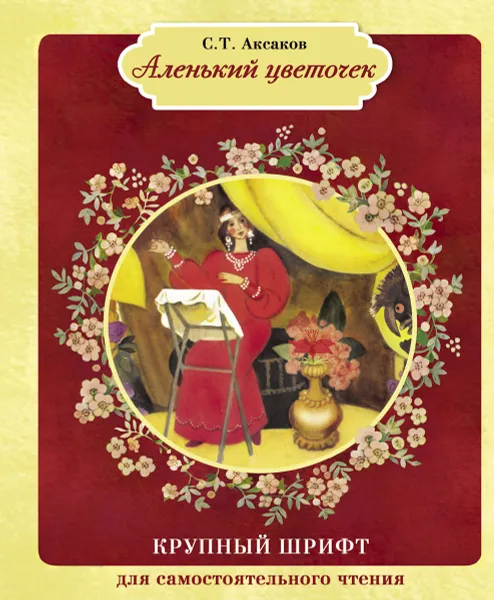 Обложка книги Аленький цветочек, С. Т. Аксаков