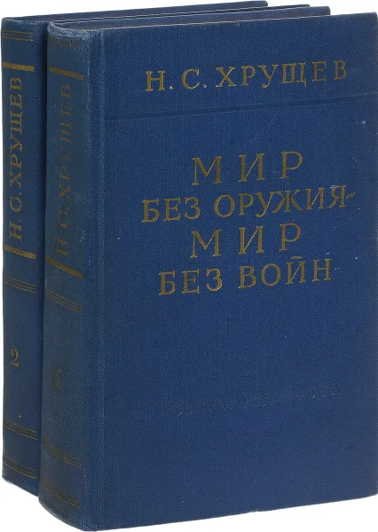 Обложка книги Мир без оружия - мир без войн (комплект из 2 книг), Н. С. Хрущев