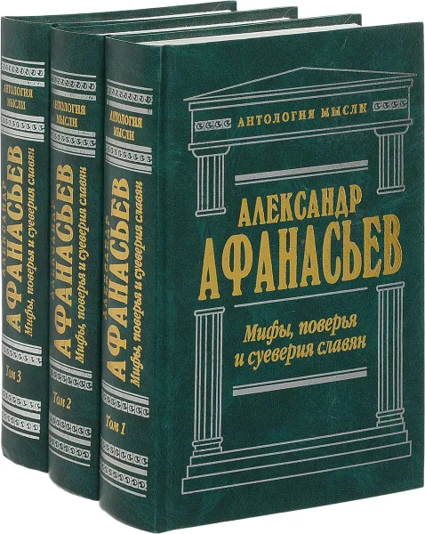 Обложка книги Мифы, поверья и суеверия славян (комплект из 3 книг), Александр Афанасьев