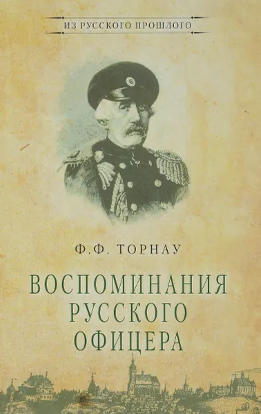 Обложка книги Воспоминания русского офицера, Ф. Ф. Торнау