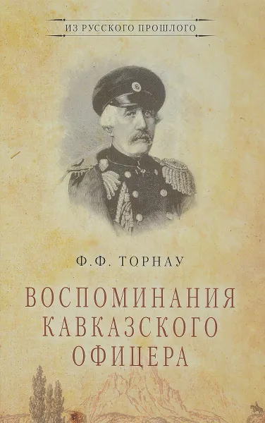 Обложка книги Воспоминания кавказского офицера, Ф. Ф. Торнау