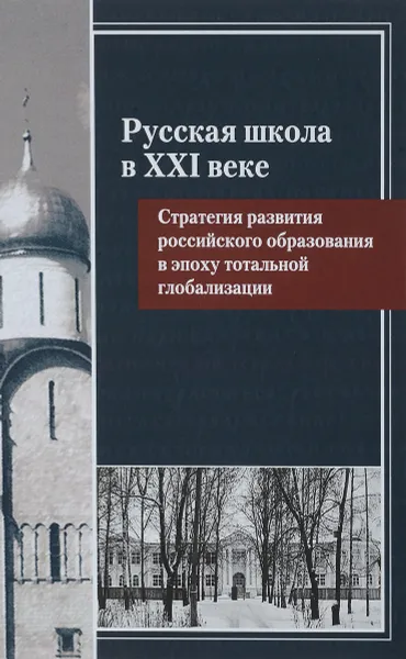 Обложка книги Русская школа в XXI веке. Стратегия развития российского образования в эпоху тотальной глобализации, С. В. Перевезенцев, В. М. Меньшиков