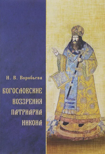 Обложка книги Богословские воззрения патриарха Никона, Н. В. Воробьева