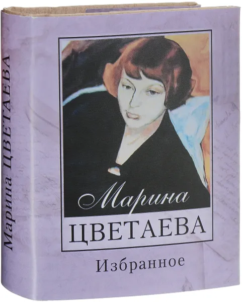 Обложка книги Марина Цветаева. Избранное, Марина Цветаева