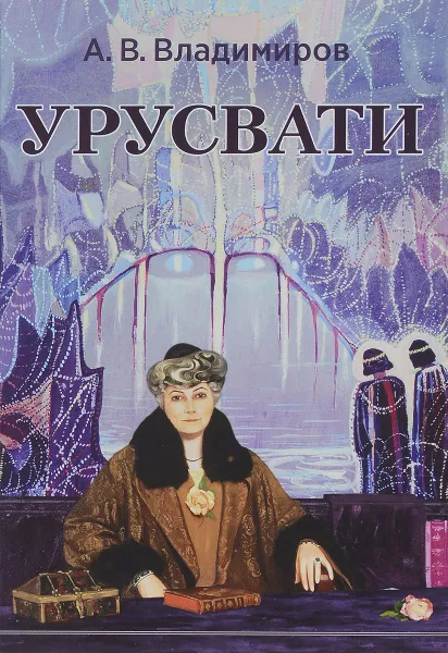 Обложка книги Урусвати, А. В. Владимиров