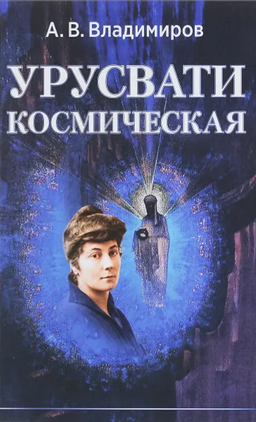 Обложка книги Космическая Урусвати, А. В. Владимиров