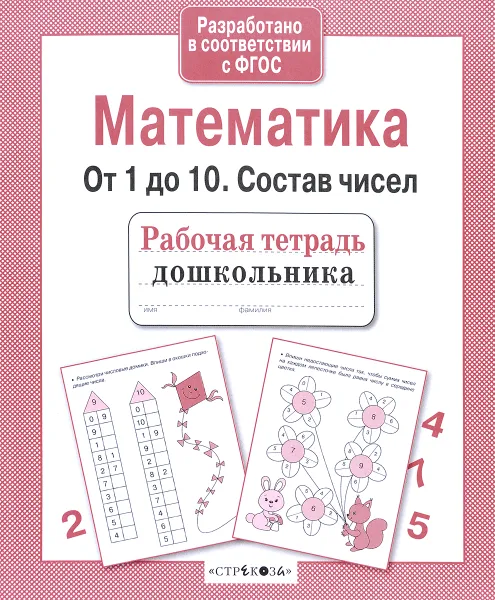 Обложка книги Математика. От 1 до 10. Состав чисел, Лариса Маврина