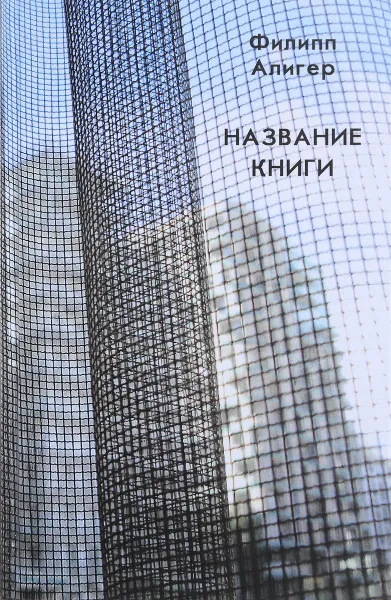 Обложка книги Название книги, Филипп Алигер