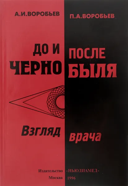 Обложка книги До и после Чернобыля, А. И. Воробьев, П. А. Воробьев
