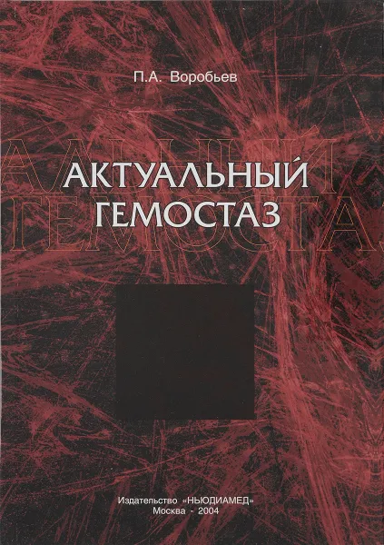 Обложка книги Актуальный гемостаз, П. А. Воробьев