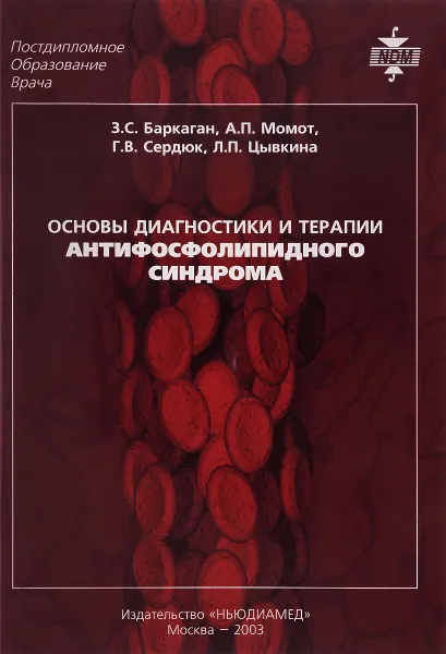 Обложка книги Основы диагностики и терапии антифосфолипидного синдрома, З. С. Баркаган, А. П. Момот, Г. В. Сердюк, Л. П. Цывкина