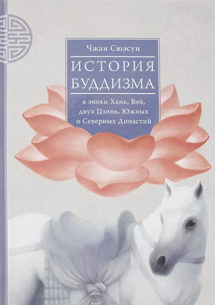 Обложка книги История буддизма в эпохи Хань, Вэй, двух Цзинь, Южных и Северных Династий. Том 1, Чжан Сюэсун