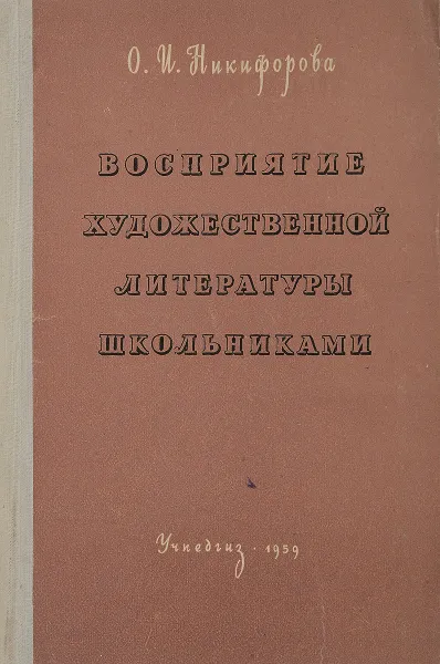 Обложка книги Восприятие художественной литературы школьниками, О.И. Никифорова