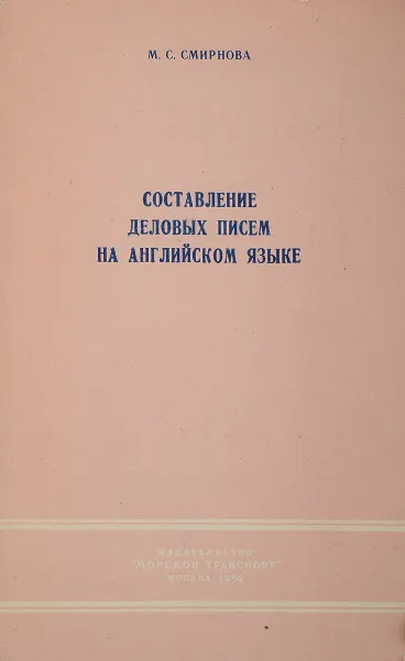 Обложка книги Составление деловых писем на английсом языке, М.С.Смирнова