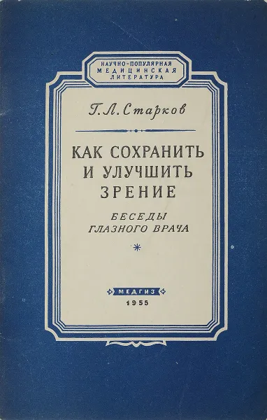 Обложка книги Как сохранить и улучшить зрение, Г.Л.Старков
