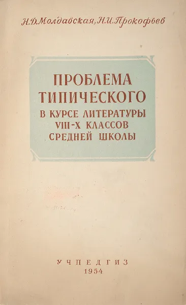 Обложка книги Проблема типического в художественной литературе, Ю.Л.Акимов