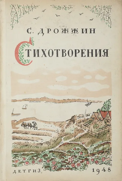 Обложка книги Стихотворения, С.Дрожжин