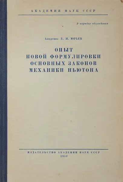 Обложка книги Опыт новой формулировки основных законов механики Ньютона, Б.Н. Юрьев