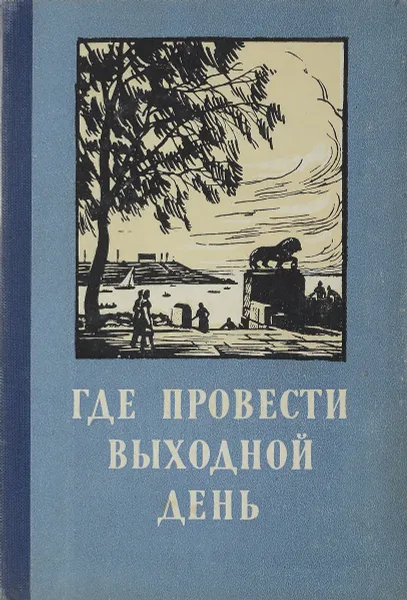 Обложка книги Где провести выходной день, В.В.Добкович
