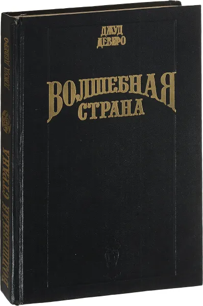 Обложка книги Волшебная страна, Деверо Дж.