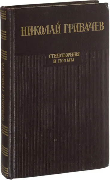 Обложка книги Стихотворения и поэмы, Николай Грибачев