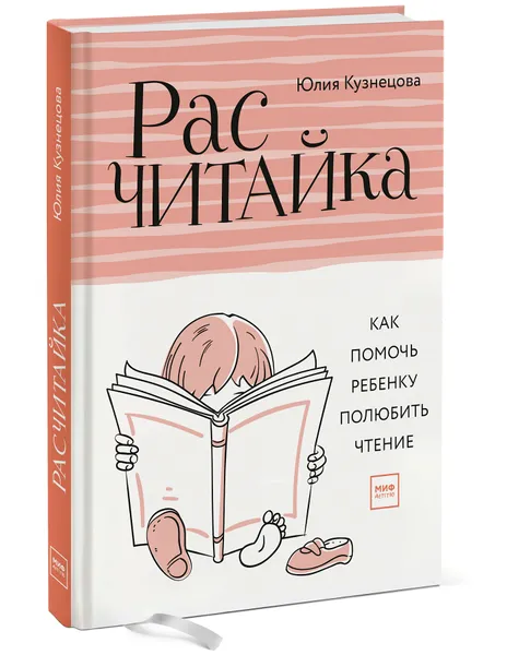 Обложка книги Расчитайка. Как помочь ребенку полюбить чтение, Юлия Кузнецова