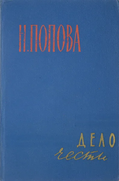 Обложка книги Н. Попова. Том 2. Дело чести, Попова Н.