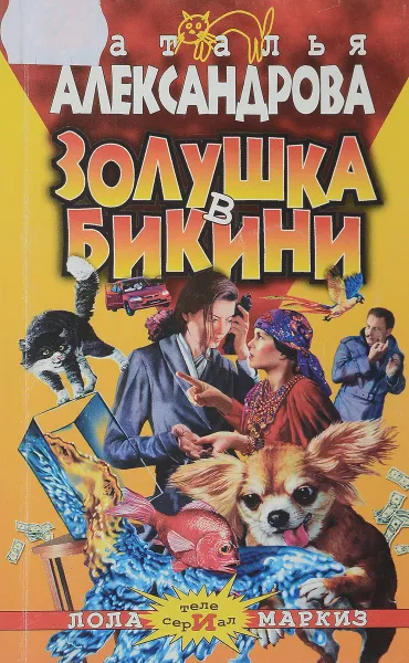 Обложка книги Золушка в бикини, Александрова Н.