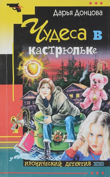 Обложка книги Чудеса в кастрюльке, Донцова Д.А.