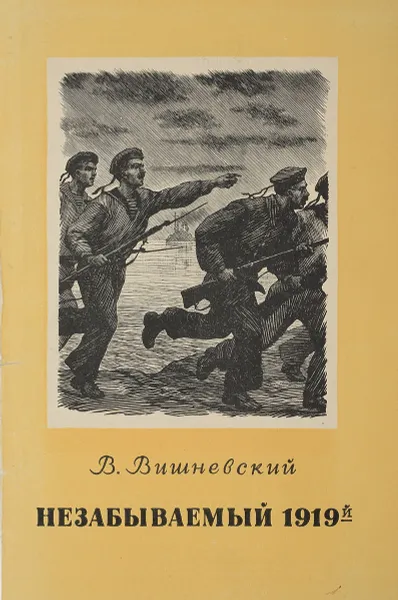 Обложка книги Незабываемый 1919-й, В. Вишневский