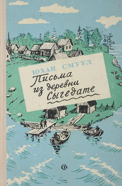 Обложка книги Письма из деревни Сыгедате, Юхан Смуул