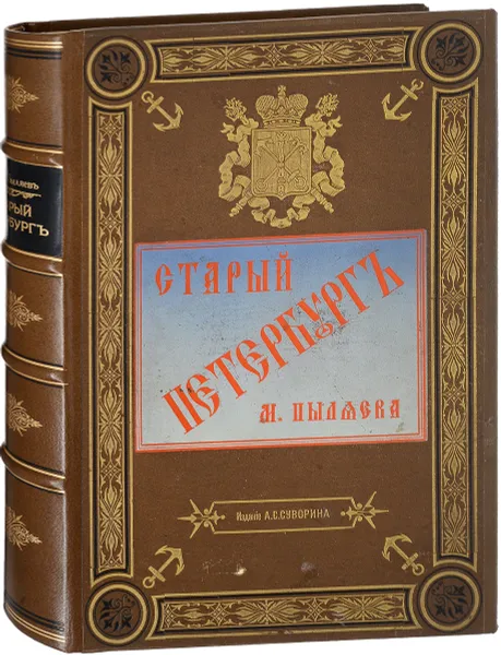 Обложка книги Старый Петербург. Рассказы из былой жизни столицы., Пыляев Михаил Иванович