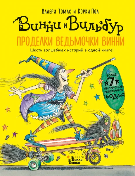 Обложка книги Проделки ведьмочки Винни. Шесть волшебных историй в одной книге, Валери Томас