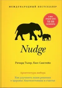 Обложка книги Nudge. Архитектура выбора, Ричард Талер, Касс Санстейн